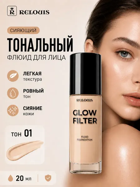 RELOUIS Сияющий тональный крем флюид GLOW FILTER ТОН 01