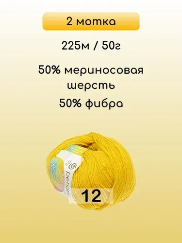 Пряжа Пехорка Детский каприз, 2 мотка, 12 желтый