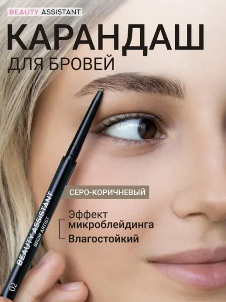 BEAUTY ASSISTANT Супертонкий влагостойкий карандаш для бровей, 02