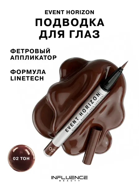 Influence Beauty Подводка для глаз коричневая Event Horizon тон 02