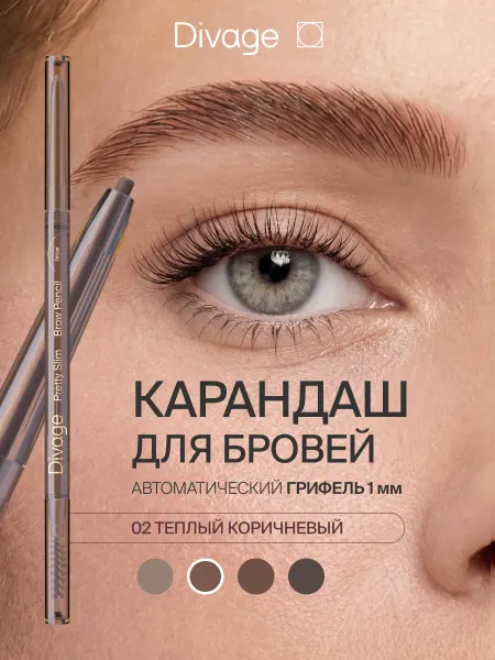 DIVAGE Карандаш для бровей автоматический Pretty Slim Тон 02