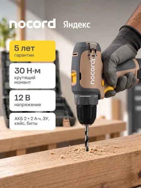 NOCORD Дрель-шуруповерт аккумуляторная NCD-12.2.20.Q, 12 В, 2х2Ah
