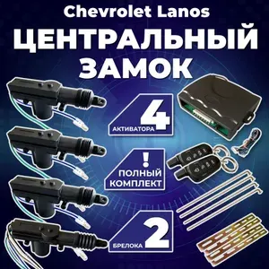 Центральный замок для автомобиля Chevrolet Lanos (Шевроле Ланос) /Полный комлект с 4 электроприводами (активаторами) замка двери / 2 брелока, 12 В, 20 мм ход