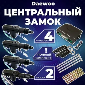 Центральный замок для автомобиля Daewoo (Дэу) /Полный комлект с 4 электроприводами (активаторами) замка двери / 2 брелока, 12 В, 20 мм ход