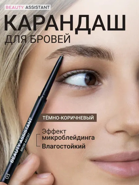 BEAUTY ASSISTANT Супертонкий влагостойкий карандаш для бровей, 03