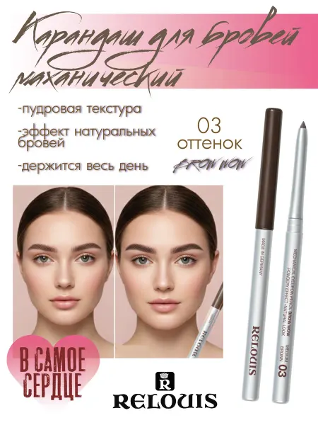 RELOUIS Автоматический карандаш для бровей пудровый BROW WOW тон 03