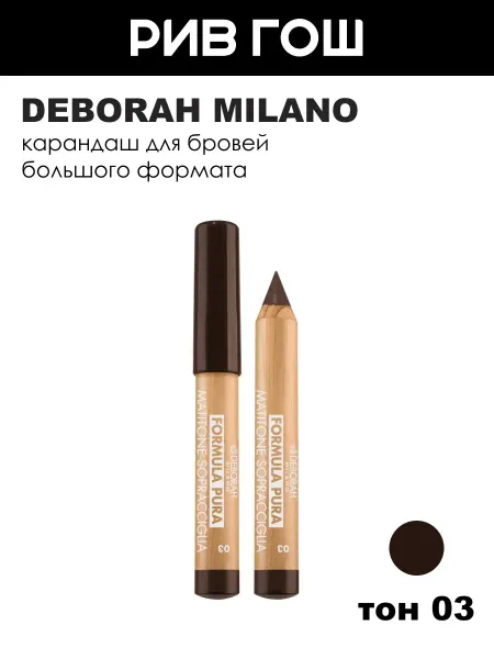 DEBORAH Milano Карандаш для бровей большого формата, тон 03 Dark