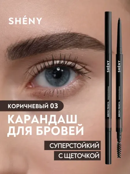 SHENY Professional Карандаш для бровей коричневый автоматический с щеточкой, 03
