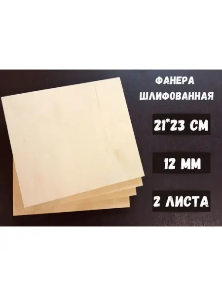 Фанера шлифованная 210*230*12 мм*2 листа