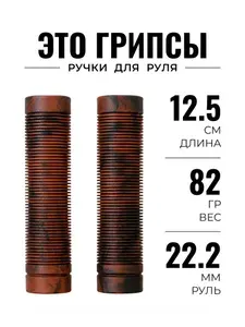 Грипсы для велосипеда, ручки на руль 22.2 мм, 12.5 см, коричневые, N98