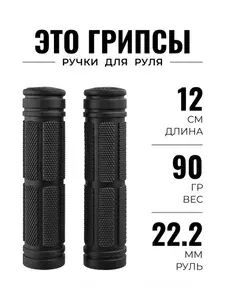 Грипсы для велосипеда, ручки на руль 22.2 мм, 12 см, черные, N64