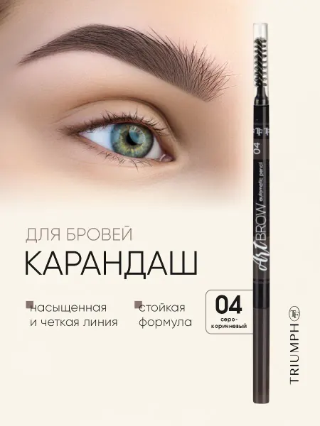 TF COSMETICS Карандаш для бровей автоматический № 04 серо-коричневый