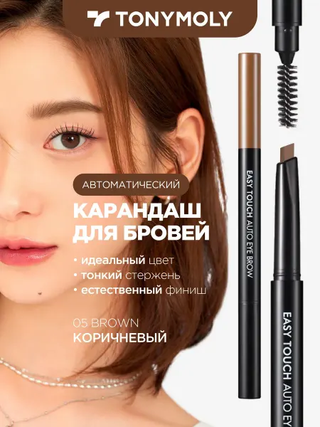 Tony Moly Стойкий карандаш для бровей автоматический с щеточкой 05 Bro…