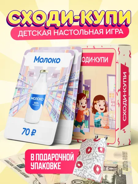 Детская логическая игра "Сходи Купи"