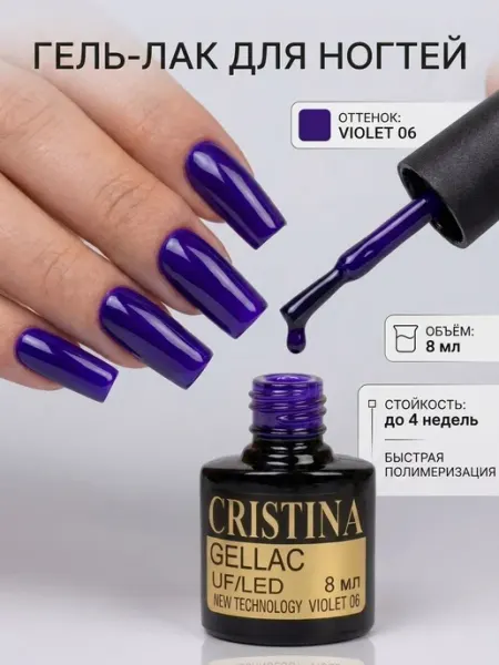 CRISTINANAILS Гель лак для ногтей сине-фиолетового цвета VIOLET 06