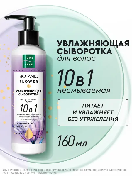 Pure Line Спрей сыворотка для волос увлажняющая 10 в 1 160 мл
