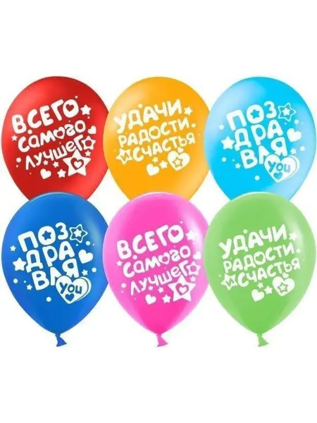 Дон Баллон Шар (12'' 30 см) Поздравляю! (пожелания), пастель, 2 ст