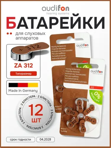 AUDIFON ZA312 Батарейки для слуховых аппаратов 312 тип воздушно-цинковые немецкие коричневая маркировка, VARTA, PR41 V312A DA312, 2 блистера - 12 батареек