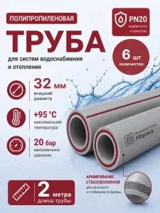 Труба полипропиленовая Ф 32 мм 12 метров (6 шт 2 метра; PN20; стенка 4,5 мм) армированная стекловолокном, для отопления и водоснабжения / FDplast серая