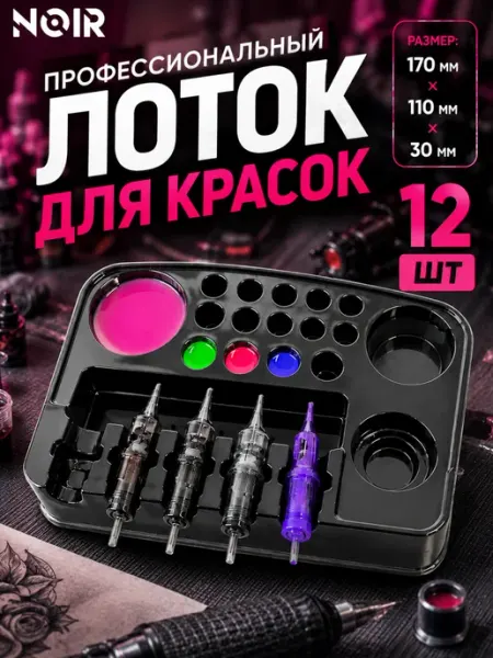 NOIR TATTOO лоток для красок для тату и перманентного макияжа 2 В 1