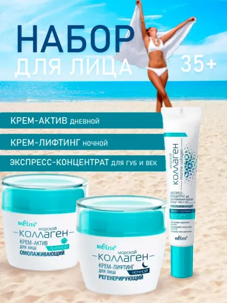 BELITA Набор кремов для лица морской коллаген 35+ (3 в 1)