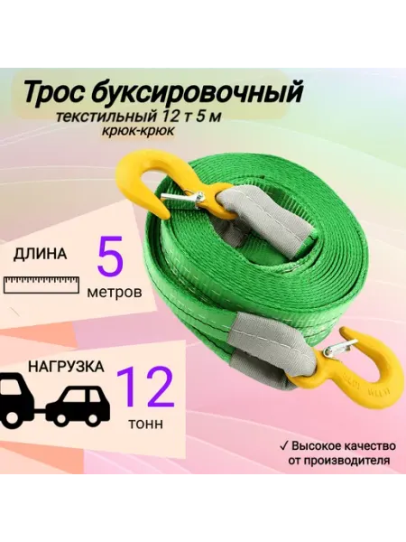 КанТраст Трос буксировочный автомобильный 12 т 5 м, 2 крюка
