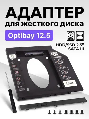 Переходник для SSD(HDD) в ноутбук вместо DVD, Optibay 12.7, адаптер для жесткого диска, Оптибей, HDD Caddy, салазки для жесткого диска 2.5