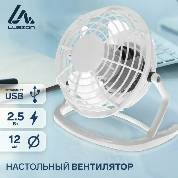 Вентилятор Luazon LOF-06 настольный 2 5 Вт 12 см пластик