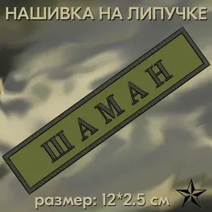 Нашивка Шаман на липучке, шеврон на одежду 12*2.5см. Патч с вышивкой, позывной Шаман Vishivka73