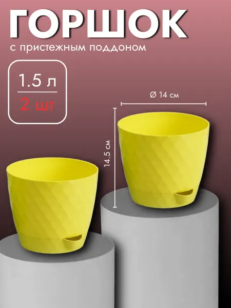 Favoriteprod Набор Горшков Румба, 1.5 л, 3 шт