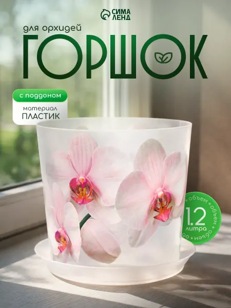 Idea Горшок для орхидеи прозрачный 1,2 л "Декo", с поддоном