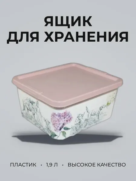 Ящик для хранения пластик 1,9л Toile de Jouy пудра