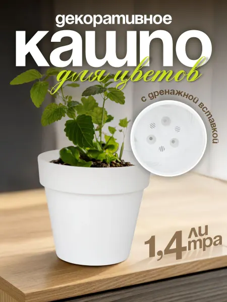 Live-in-green Горшок для цветов Протея с дренажной вставкой 1,4 л
