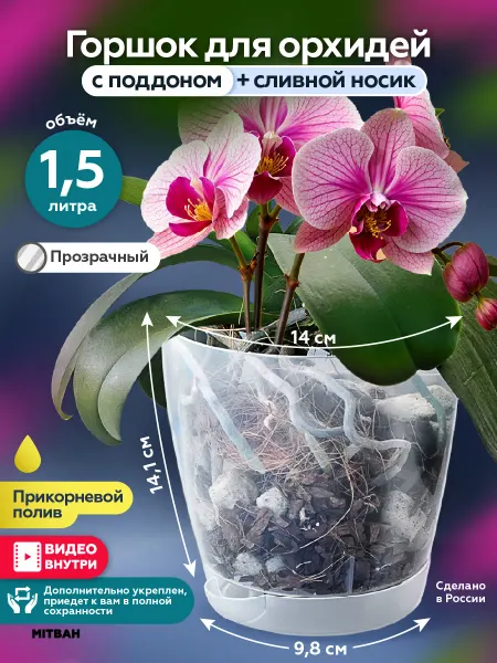 MITBAH Горшок для орхидеи прозрачный кашпо 1,5 л