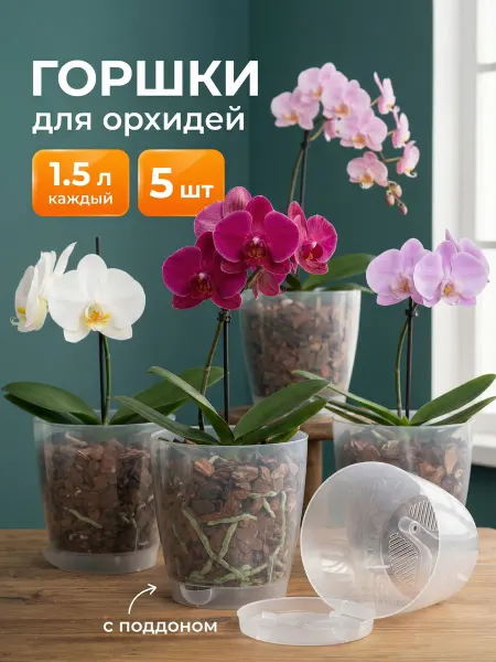 SiHouse Горшки для орхидеи 1.5 л прозрачные с поддоном 3 шт