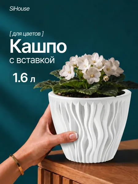 SiHouse Кашпо для цветов комнатных 1.6 л