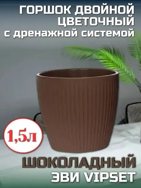 VipSet Горшок с дренажной системой 1,5л шоколад, пластик