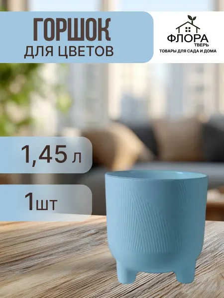 ЛИВИНГРИН Горшок Фита 1,45 л ментол
