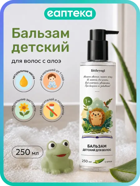 Littleyogi Бальзам детский для волос с алоэ 1+ 250 мл Куафер