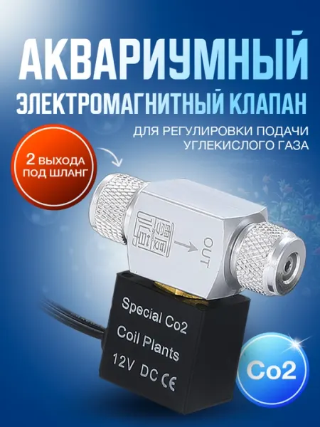 Аквариумный электромагнитный клапан CO2 2 выхода под шланг, 12 Вольт с блоком питания
