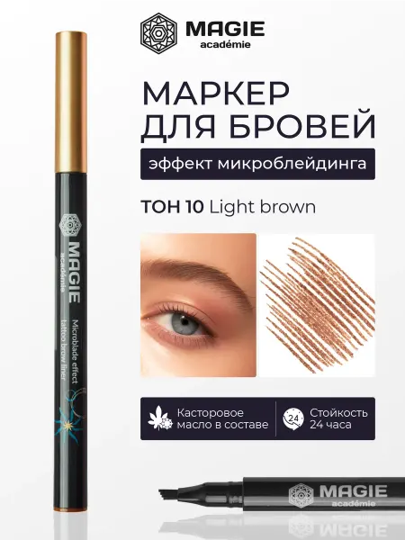 MAGIE ACADEMIE Маркер для бровей тон 10 эффект микроблейдинга