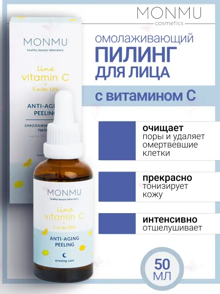 MONMU Пилинг Vitamin C Омолаживающий 5 кислот 10% + витамин С