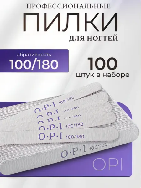 Beutstore Пилки для ногтей для маникюра 100 180 грит набор OPI