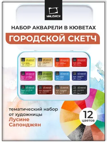 Набор художественной акварели в кюветах Малевичъ Veroneze Городской скетч, 2,5 мл, 12 цветов в металлическом пенале