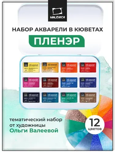 Набор художественной акварели в кюветах Малевичъ Veroneze Пленэр, 2,5 мл, 12 цветов в металлическом пенале