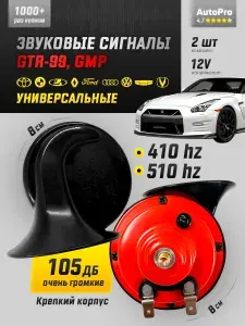 Сигнал звуковой CTR-99 электр. 2-рожковый GMP, автомобильный сигнал 12В