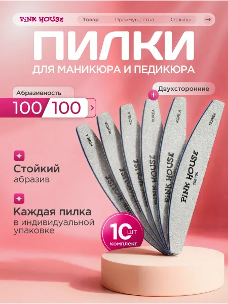 Pink House Пилка для ногтей 100-100 набор 10шт