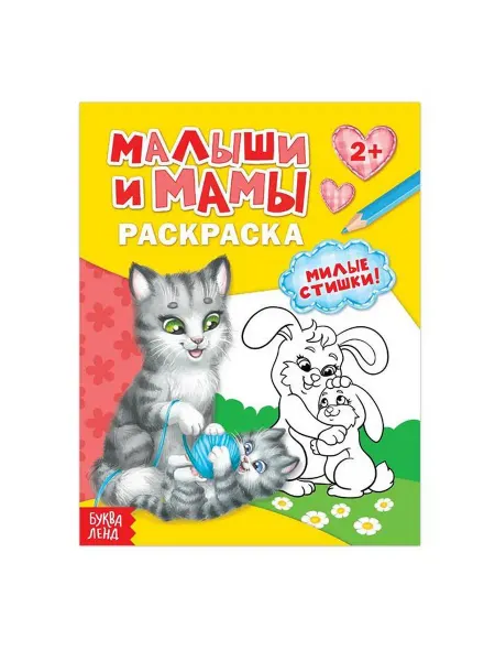 Буква-Ленд Раскраска для малышей "Малыши и мамы", 12 стр, 2+, 2 шт