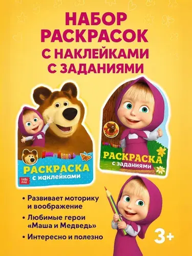 Раскраска для малышей 2+ "Маша и Медведь", 2 штуки в комплекте, 12 страниц, формат А5, 3+