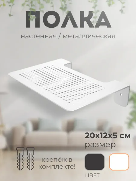 Завод Палитра Полка белая металлическая 20*12 см